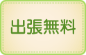 出張無料
