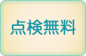 点検無料