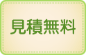 見積無料