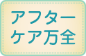 アフターケア万全