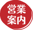 営業案内