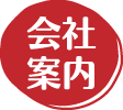 会社案内