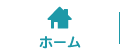 ホーム