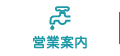 営業案内