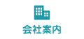 会社案内