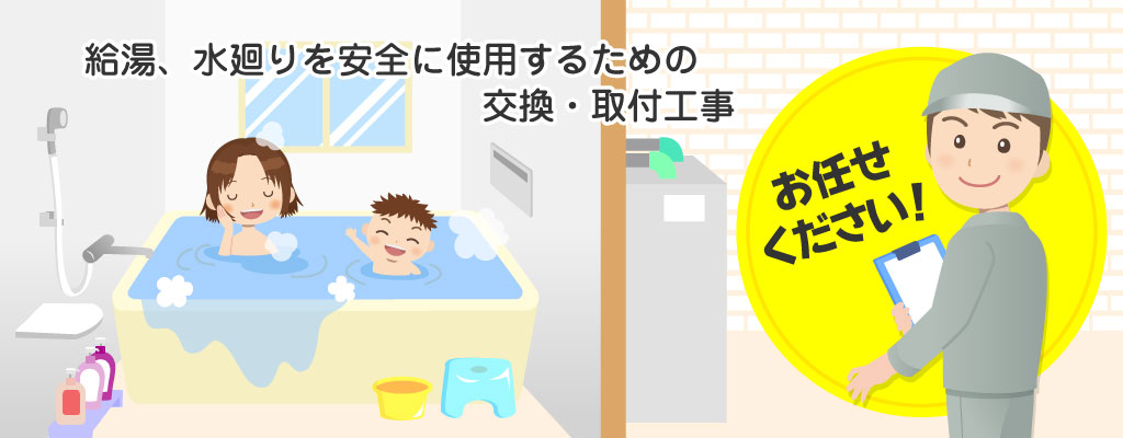 水廻り交換、取付工事