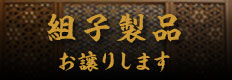 組子製品