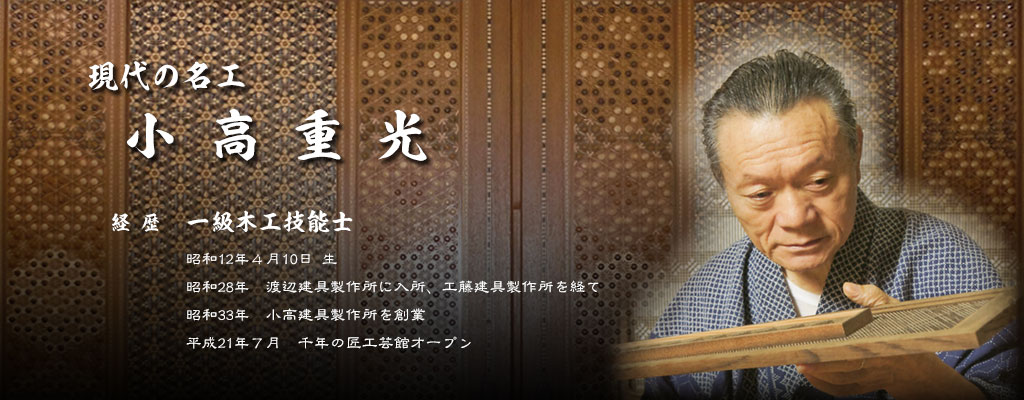 現代の名工&ensp;小高重光&ensp;プロフィール