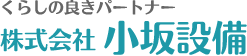 くらしの良きパートナー 株式会社 小坂設備