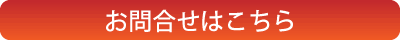 お問合せはこちら