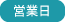 営業日