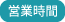 営業時間