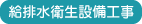 給排水衛生設備工事