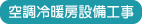 空調冷暖房設備工事