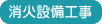 消火設備工事