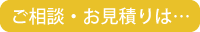 ご相談・お見積りは…