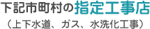 下記市町村の指定工事店